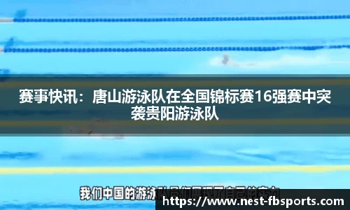 赛事快讯：唐山游泳队在全国锦标赛16强赛中突袭贵阳游泳队