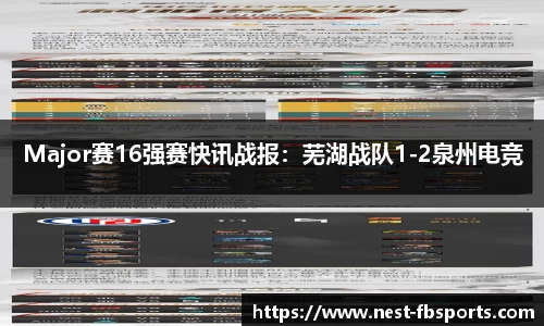 Major赛16强赛快讯战报：芜湖战队1-2泉州电竞
