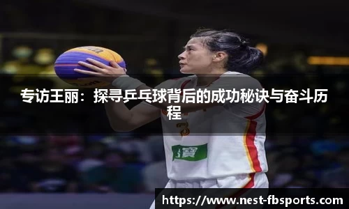 专访王丽：探寻乒乓球背后的成功秘诀与奋斗历程