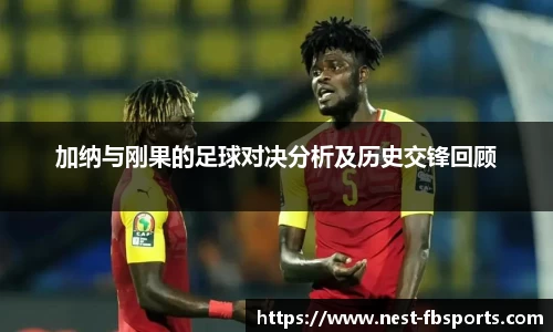 加纳与刚果的足球对决分析及历史交锋回顾